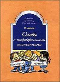 Слова с непроверяемыми написаниями. Пособие к учебнику "Русский язык", 2 класс. ФГОС