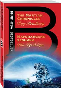 Марсианские хроники. The Martian Chronicles
