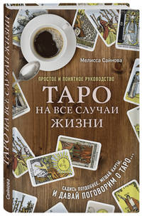 Таро на все случаи жизни. Простое и понятное руководство.