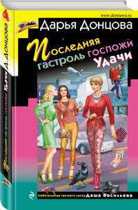 Последняя гастроль госпожи Удачи