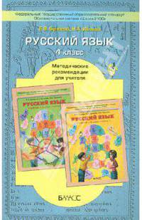 Русский язык. 4 класс. Методические рекомендации для учителя. ФГОС