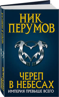Череп в небесах