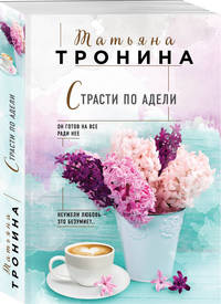 Страсти по Адели