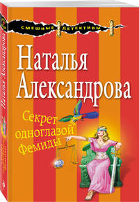 Секрет одноглазой Фемиды