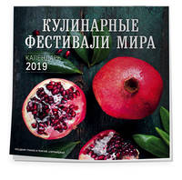 Кулинарные фестивали мира. Календарь настенный на 2019 год