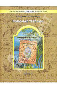 Рабочая тетрадь к учебнику "Природоведение" ("Земля и люди"). 5 класс