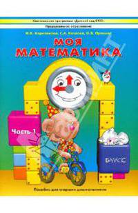 Моя математика. Пособие для детей 5-7(8) лет. В 3-х частях. Часть 1. ФГОС ДО