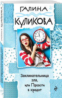 Заклинательница зла, или Пакости в кредит