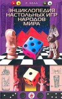 Роберт Белл: Энциклопедия настольных игр народов мира