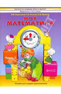 Моя математика. Пособие для старших дошкольников. Часть 2 Ч:2Учебник