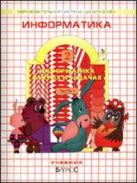 Информатика.("Информатика в играх и задачах"). 2 класс. Комплект в 2 частях