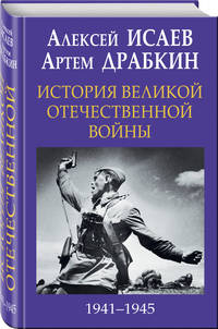 История Великой Отечественной войны 1941–1945 гг. в одном томе