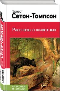 Рассказы о животных