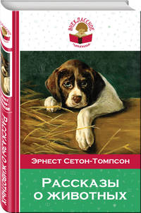 Рассказы о животных