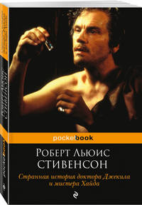 Странная история доктора Джекила и мистера Хайда