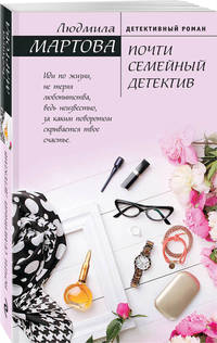Почти семейный детектив