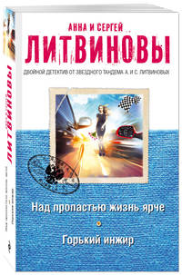 Над пропастью жизнь ярче. Горький инжир