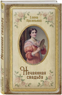 Нечаянная свадьба
