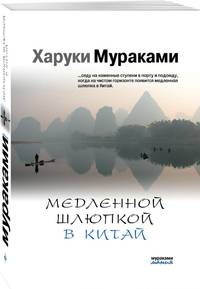 Медленной шлюпкой в Китай