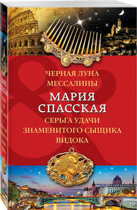 Черная луна Мессалины. Серьга удачи знаменитого сыщика Видока