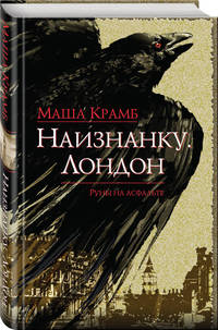 Наизнанку. Лондон
