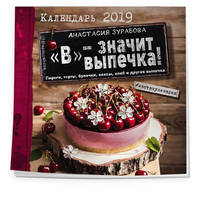 "В" - значит выпечка! Календарь настенный на 2019 год
