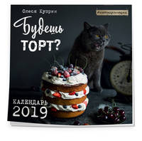 Будешь торт? Календарь настенный на 2019 год