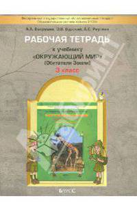Окружающий мир. Обитатели Земли. 3 класс. Рабочая тетрадь. В 2-х частях. Часть 1. ФГОС