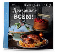 Праздник всем! Календарь настенный на 2019 год