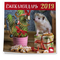 Ёжекалендарь 2019. Календарь настенный с ежиками (ёлочка)