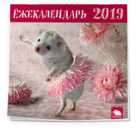 Ёжекалендарь 2019. Календарь настенный с ежиками (балерина)
