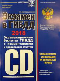 Экзамен в ГИБДД. Категории C D подкатегории C1 D1 (с последними изменениями на 2018 год)