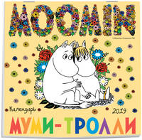 Муми-тролли. Календарь настенный на 2019 год (Арте)