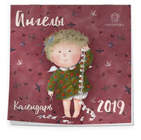 Евгения Гапчинская. Ангелы. Календарь настенный на 2019 год (Арте)