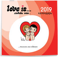 Love is... Календарь настенный на 2019 год (Арте)
