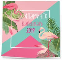 Фламинго. Календарь настенный на 2019 год (Арте)