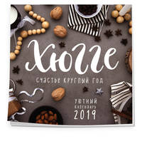 Хюгге-календарь. Уютный год по-датски 2019 (300х300 мм)