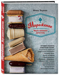 Мороженое. Вкус нашего детства