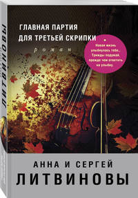 Главная партия для третьей скрипки