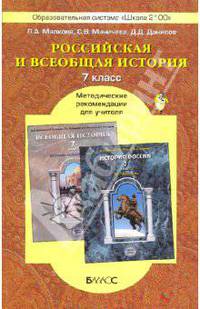 Российская и Всеобщая история. 7 класс. Методические рекомендации для учителя. ФГОС