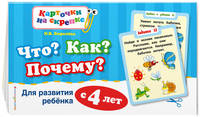 Что? Как? Почему? Для развития ребенка с 4 лет (ПР)