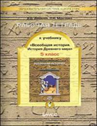 Данилов, Турчина: Рабочая тетрадь к учебнику "Всеобщая история. История Древнего мира", 5 класс. В 2-х частях