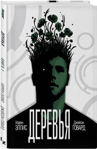 Деревья. Книга 1