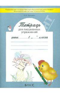 Тетрадь для письменных упражнений. 1 класс (ФГОС)