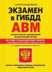 Экзамен в ГИБДД. Категории А, В, M, подкатегории A1. B1. Особая система запоминания с изм. на 2018 г.