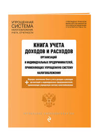 Книга учета доходов и расходов организаций и индивидуальных предпринимателей, применяющих упрощенную систему налогообложения с изм. на 2018 год