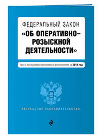 Федеральный закон &quot;Об оперативно-розыскной деятельности&quot;. Текст с последними изм. и доп. на 2018 г.