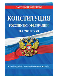 Конституция Российской Федерации со всеми посл. изм. на 2018 год
