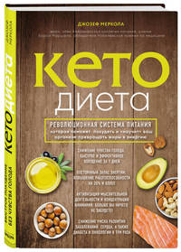 Кето-диета. Революционная система питания, которая поможет похудеть и &quot;научит&quot; ваш организм превращать жиры в энергию