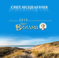 Календарь от эстонской целительницы Лулле Виилма. &quot;Свет исцеления&quot; 2019